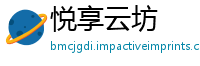 悦享云坊
